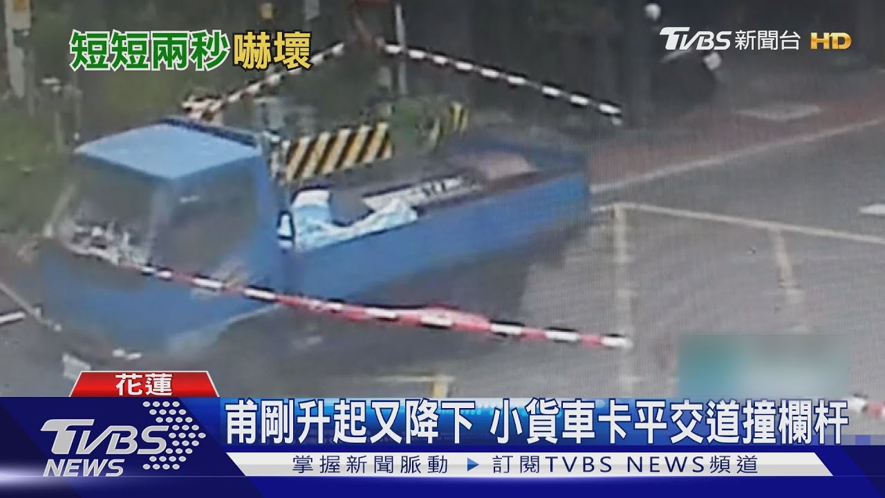 不到2秒!平交道欄杆「升了又降」 駕駛急撞斷