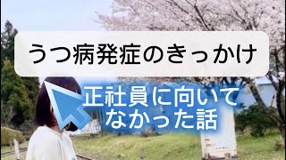 気づいたらうつ病になってた。正社員、無理でした。