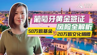 葡萄牙黄金签证风险全解析，50万欧基金VS20万欧文化捐赠，葡萄牙黄金签证最全项目问答，葡萄牙移民问答，基金和捐赠如何选？#葡萄牙移民#葡萄牙黄金签证 #葡萄牙黃金簽證 #葡萄牙基金#葡萄牙捐款