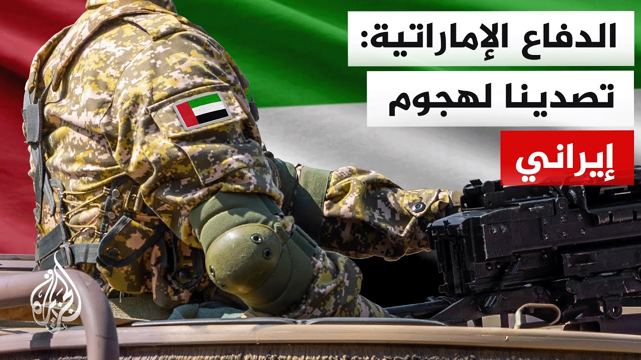 وزارة الدفاع الإماراتية: رصدنا 4 صواريخ من إيران وتعاملنا بنجاح مع 3 فوق مياهن