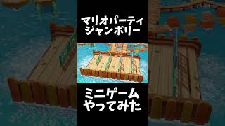 スーパーマリオパーティジャンボリーミニゲームやってみたPart2 #ゲーム実況 #スーパーマリオパーティ #ゲーム #スーパーマリオパーティジャンボリー #実況 #マリオ #マリオパーティ