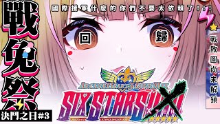 【最終戰】 限時1.5小時推倒兔姬!!! 參加者有獎可抽請洽DC群 |  欸買外援不要太誇張餒  |  #戰兔祭【決鬥之日#3】 #アルカナハート 【兔姬UsagiHime | 惡兔重工】 #台日友好