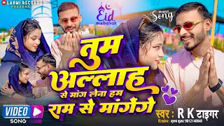 Download lagu #video Tum Allah Se Mang Lena Ham Ram Se Mangenge || Rk Tiger || New Bhojpuri Viral Video Song ~2024 mp3
