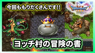 【ドラクエ11S】＃７４ ヨッチ村の冒険の書 ※ネタバレあり【ゲーム実況】