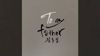 김용진(Kim Yong Jin) - To My Father