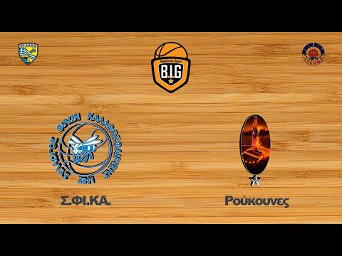 Σ.ΦΙ.ΚΑ. 61 - 58 Ρούκουνες | 8η Αγων. BIG Elite