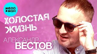 Александр Вестов  -  Холостая жизнь (EP 2020)