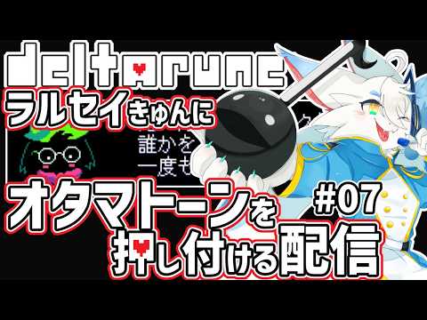 【 #DELTARUNE 】神ゲーと名高きデルタルーンの神曲をオタマトーンに歌わせる配信だよ🐸第七回でるたるぷわってみた大会【ケモノVtuber/とのおたま】 #新人Vtuber #ゲーム実況