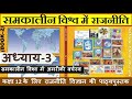 NCERT POLITY Class 12 समकालीन विश्व में राजनीति Chapter 