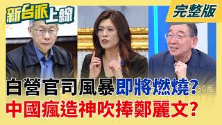 白營官司風暴即將燃燒? 下一個司法大刀將直指