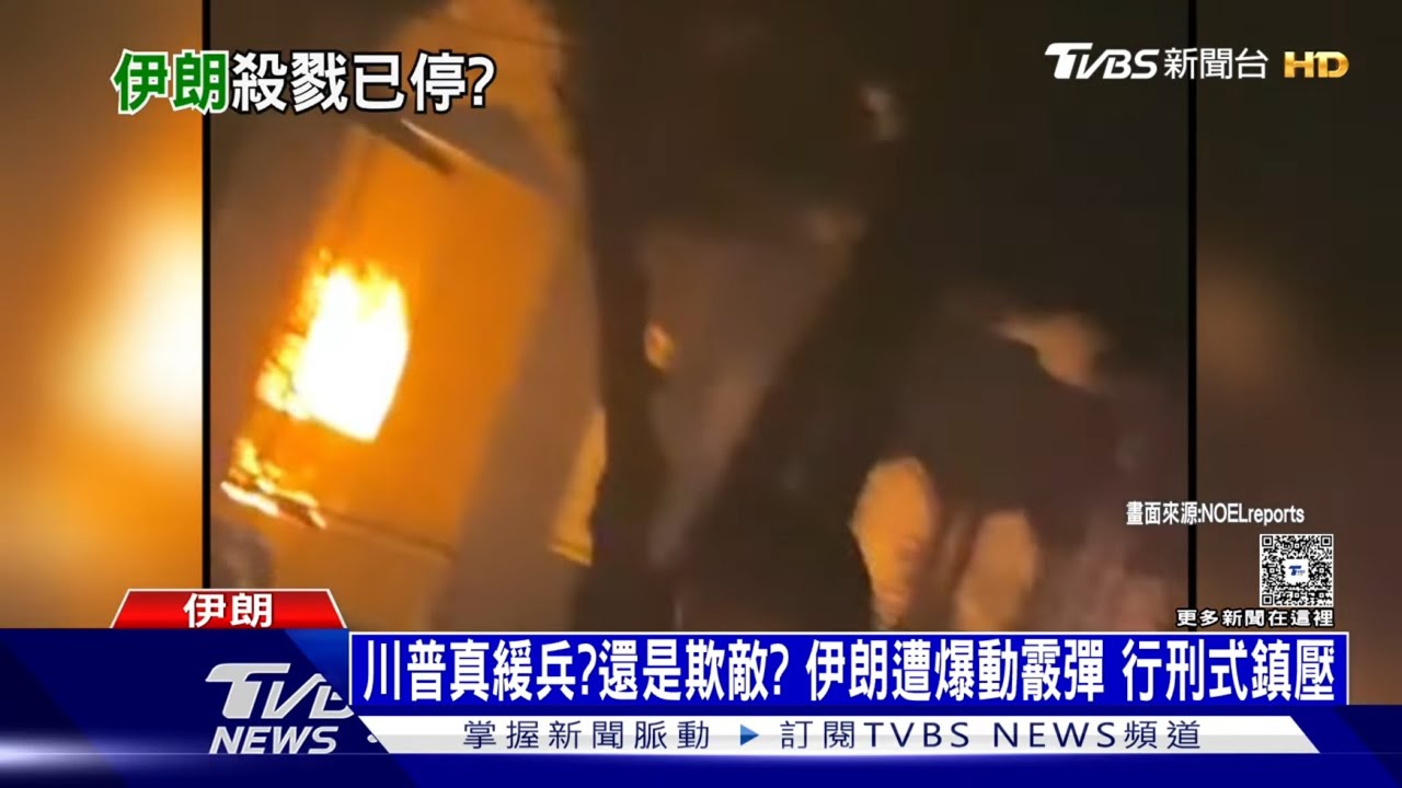 川普真緩兵?還是欺敵? 伊朗遭爆動霰彈 行刑式鎮壓