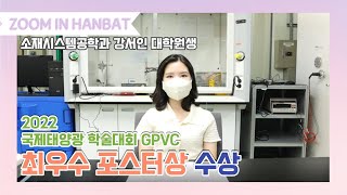 [ZOOM IN HANBAT] 국제학술대회 최우수포스터상 수상! 소재시스템공학과 강서인 대학원생 이미지