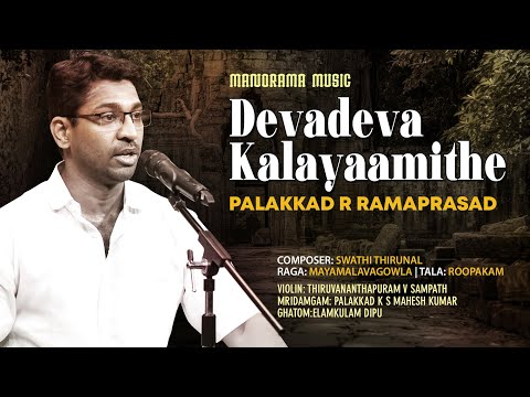 Devadeva Kalayaamithe | Palakkad R Ramaprasad |Manorama Music Kalpathi Sangeetholsavam 2021