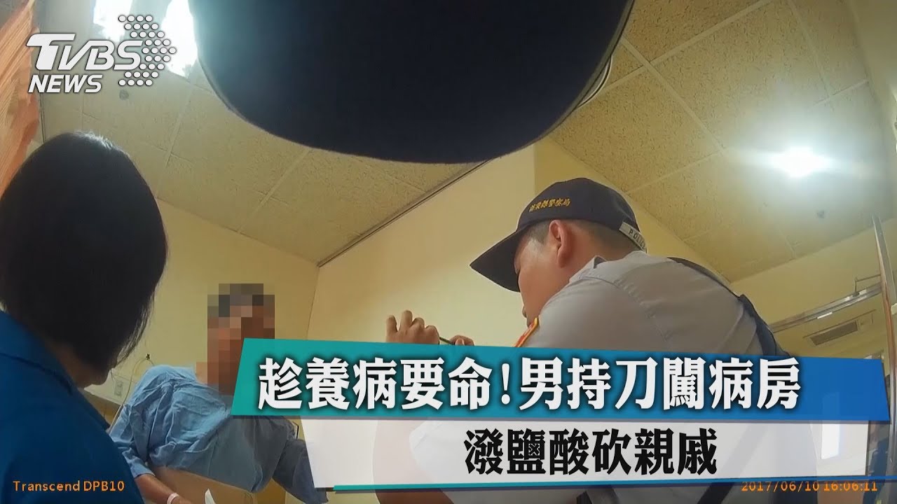 趁養病要命! 男持刀闖病房潑鹽酸砍親戚