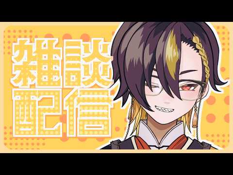 【雑談】お話しましょう?【八森ハイナ/#VTuber】