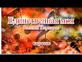 Единственная моя Филипп Киркоров Караоке