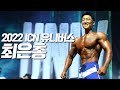 [다시보기] 2022 ICN 유니버스 | 최은총 모음