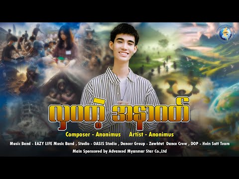 " လှပတဲ့အနာဂတ် " Anonimus { Official Music Video }