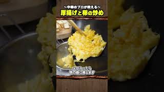 中華のプロが教える"厚揚げと卵の炒め"#中華料理 #節約レシピ #簡単レシピ #料理 #けんますクッキング