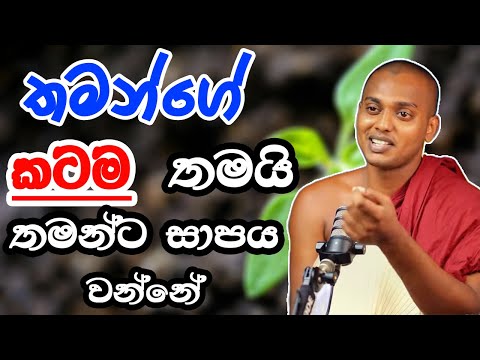 තමන්ගෙම කටම තමයි තමන්ට සාපය kathnoruwe siridamma himi.#bana #නිවන්මග #trending 