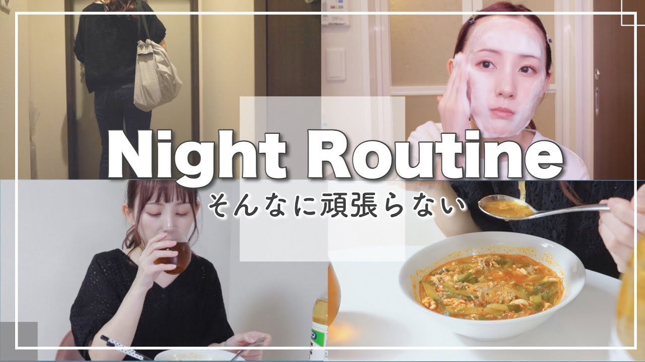 【ナイトルーティン】アラサー女子のスキンケアと夜の過ごし方【Night Routine】