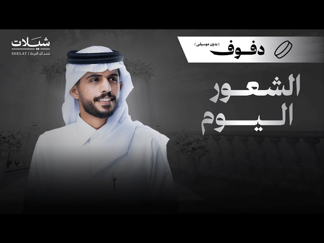 شيلات زواج شيلة الشعور اليوم متعب بن دخنة