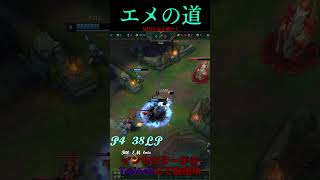 エメの道 33号線 #LOL　#リーグオブレジェンド  #ゲーム実況 #leagueoflegends #shorts #lol #ゲーム