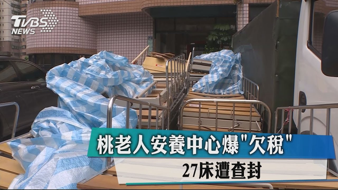 桃老人安養中心爆欠稅 27床遭查封