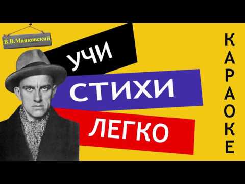 В.В. Маяковский " Нате! " | Учи стихи легко | Караоке | Аудио Стихи Слушать Онлайн