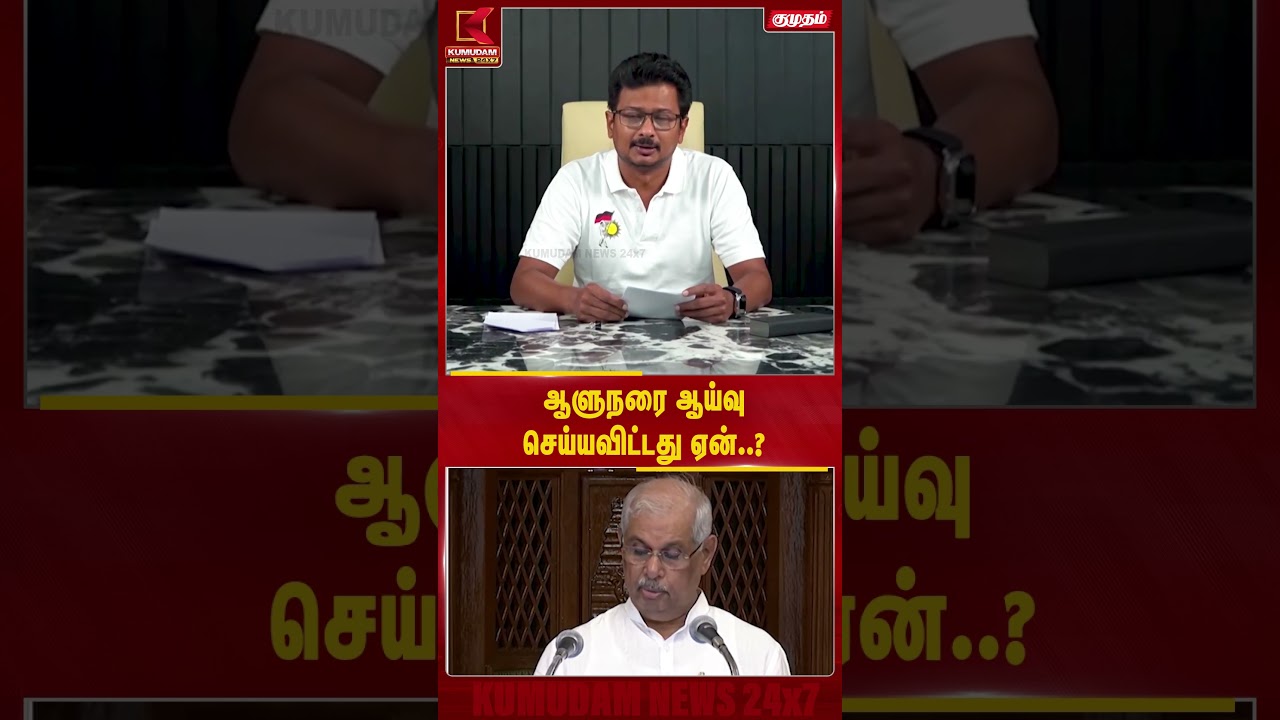 ஆளுநரை ஆய்வு செய்யவிட்டது ஏன்? -Udhayanidhi சரமாரி கேள்வி | CM Vijay | Udhayanidhi |Governor Arlekar