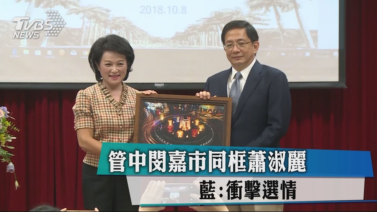 管中閔嘉市同框蕭淑麗　 藍：衝擊選情