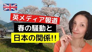 イギリスで起きている"春の騒動"と日本の関係
