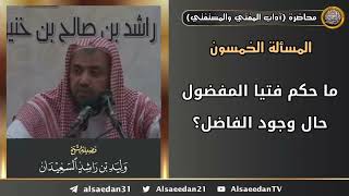 ما حكم فتيا المفضول حال وجود الفاضل؟ image