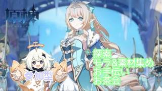 【原神/PS5】螺旋攻略と少しだけ【参加型】モラ&素材集め　初見さん&常連さん大歓迎