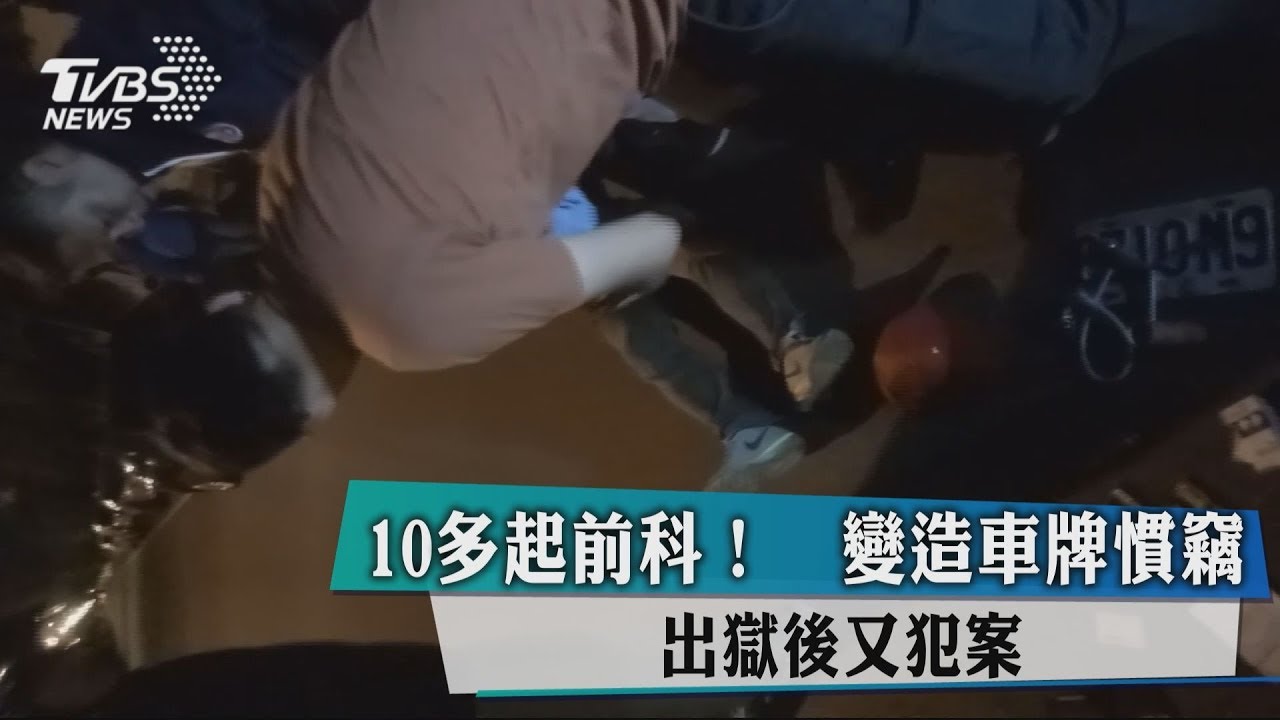 10多起前科!變造車牌慣竊出獄後又犯案
