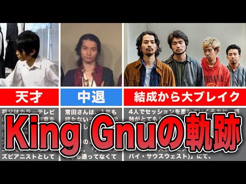 【King Gnu】常田大希の天才すぎる経歴、バンド結成からブレイクまでの軌跡をまとめてみた【キングヌー】