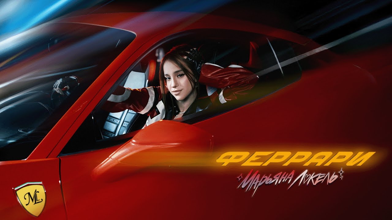 Марьяна Локель — Феррари