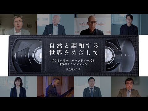 自然と調和する世界をめざして：プラネタリー・バウンダリーズと日本のトランジション