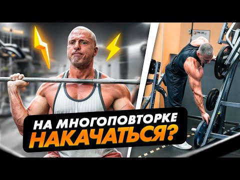 Многоповторка: Основные принципы и механизмы гипертрофии. Все за и против.