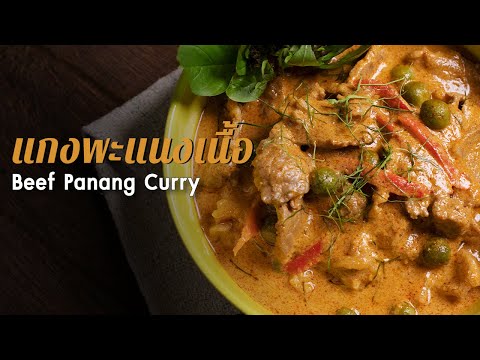 Beef Panang Curry (แกงพะแนงเนื้อ)