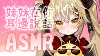 [Vtub] 十五號 - 妹妹的ASMR