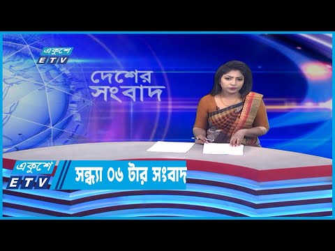 06 PM News || সন্ধ্যা ০৬টার সংবাদ || 10 June 2022