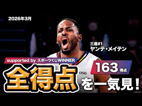 【一気見Bリーグ by スポーツくじWINNER】三遠#1 ヤンテ・メイテンの2026年3月の全得点まとめ｜りそなグループ B.LEAGUE 2025-26 シーズン