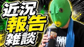 【雑談】アニメハのここ最近の出来事【実写】