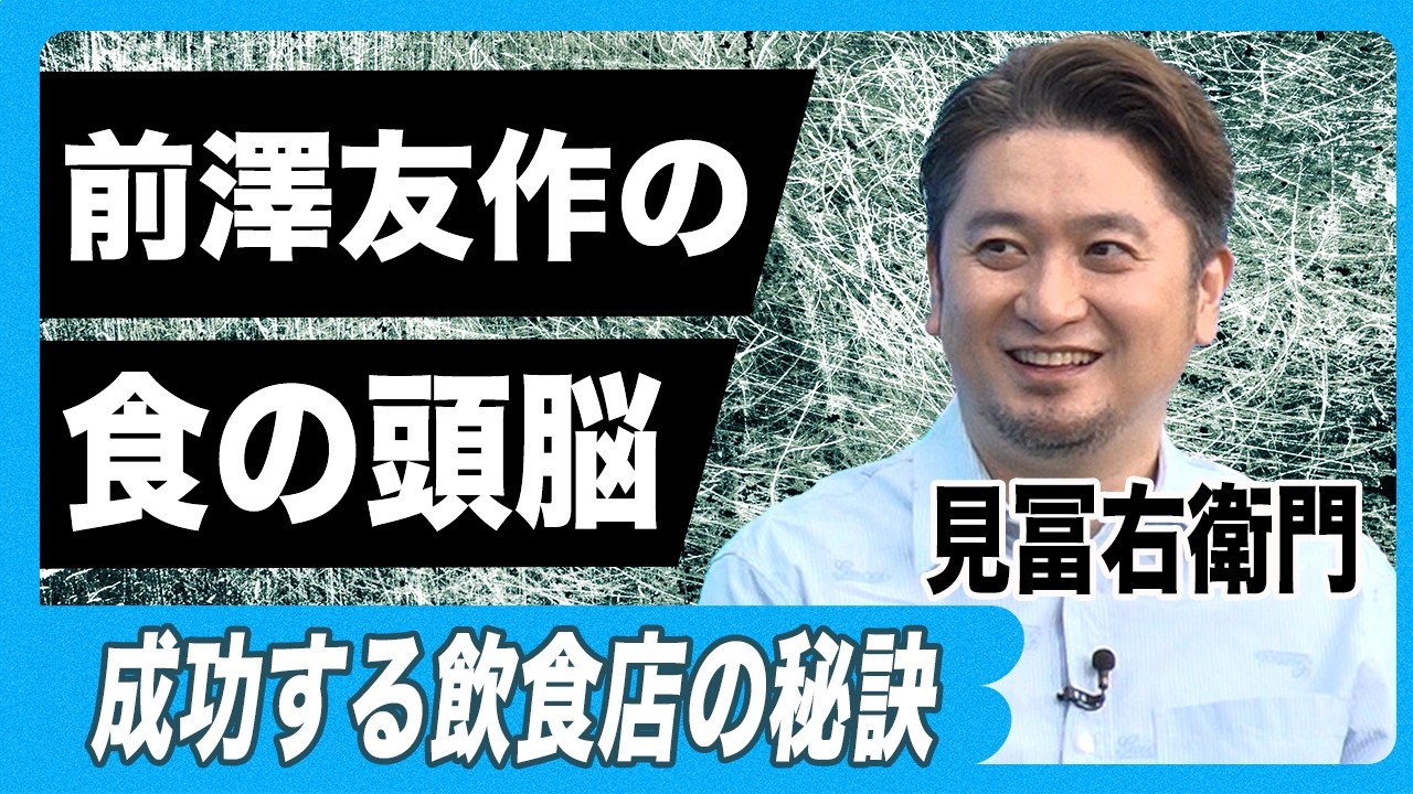 【1万1000軒以上の食べ歩き 見冨右衛門】一流飲食店のすごい戦略｜BooK