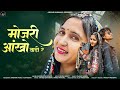 मोजरी आखो वाडी रे MOJRI AAKHO VADI RE NEW RAJSTANI LOVE SONG Arvindbaman