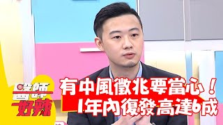講話流口水？有中風徵兆要當心！1年內復發高達6成病情恐加重？【#醫師好辣】20220701 part4 EP1363 梁惠雯 鐘壬鴻