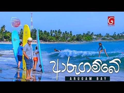 ආරුගම්බේ | Travel with Chatura Arugam Bay