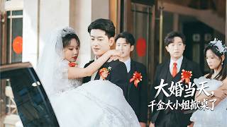 灰姑娘隱藏身份幫助男友7年，怎料渣男卻在婚禮上百般欺辱她和閨蜜，灰姑娘忍無可忍掀桌大鬧婚宴手撕渣男，亮出首富千金的真實身份讓渣男付出代價，渣男悔斷腸！全集 #短剧 #情感 #爱情 #260201lm