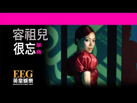 Video thumbnail for 很忘 (Forgetful)